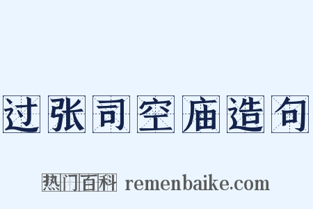 过张司空庙造句是什么意思的图片